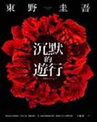 沉默的遊行